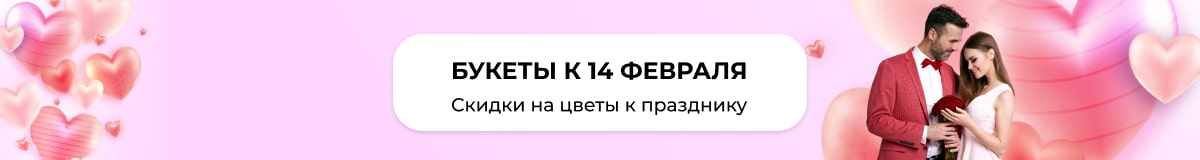 Букеты на День влюблённых